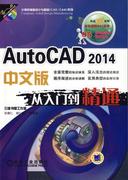 AutoCAD 2014中文版从入门到精通书宋德仁  计算机与网络书籍