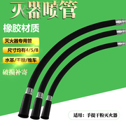 干粉灭火器喷管4kg5kg出粉管水基灭火器，橡胶皮管软管胶管消防配件