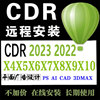 cdr软件安装包202322212018x4x5x6x7x8x9软件远程安装winmac