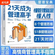 抖音同款21天成为管理高手书二十一天 复制领导力8个管理思维51条管理法则提高领导力成就卓越QF企业领导力者的成功法则识人用