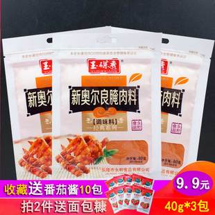 新奥尔良烤翅腌料40g*3包 家用炸鸡腌料烤鸡翅烤肉腌料烧烤调料