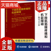 正版凤凰下肢肌筋膜疼痛和机能障碍2触发点手册珍妮特特拉维尔著王祥瑞(王祥瑞)等译外科学生活世界图书出版公司
