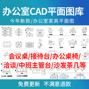 cad施工图库家具平面布置工装，办公室空间会议，桌子模块型设计素材