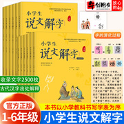 小学生说文解字正版儿童版少儿一二三四五六年级上下册全套彩绘，注音版同步课本文字讲解生字，学习用书字词通解识字认字生字幼小衔接