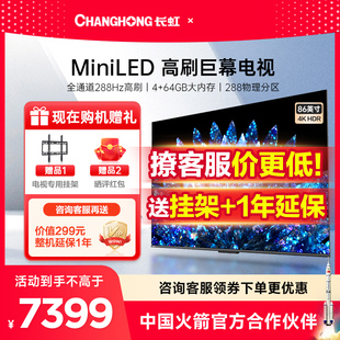 长虹86d8max86英寸miniled百级分区288hz高清平板液晶电视机85