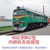 HO比例苏联铁路M62型内燃机车模型3D纸模DIY内燃机车火车模型