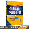 何凯文考研英语词汇 2020何凯文考研英语必考词汇突破全书 文都考研英语一/二何凯文1575词汇书可搭何凯文长难句语法