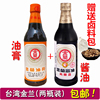 台湾进口金兰酱油590ml+金兰油膏590ml卤肉饭调味料纯酿生抽老抽