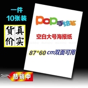 超市药店培训手绘pop广告纸特大号10张大号，pop海报纸广告纸纯白色，广告纸pop白纸157g铜版纸空白海报纸