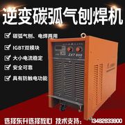 上海ZX7-800逆变直流电焊机碳刨 碳弧气刨双模块大功率重工型