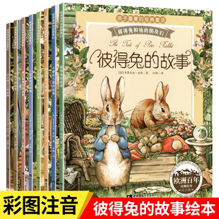 彼得兔的故事全套8册全集注音版彼得兔和他的朋友们绘本儿童经典童话，故事书3-6-8-10岁带拼音一二年级课外书必读小学生课外阅读