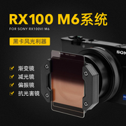 NiSi耐司Sony/索尼 DSC-RX100 M6 M7 RX100VI 黑卡6代7代 黑卡数码相机系统GND CPL ND 抗光害镜可与手机通用