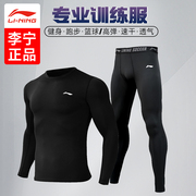 李宁紧身衣男士健身训练服跑步运动套装篮球，打底速干保暖内衣压缩