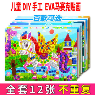 EVA马赛克贴画贴纸儿童手工材料包3d立体钻石粘贴画幼儿园diy玩具