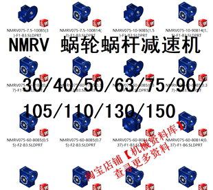 NMRV 全系列蜗轮蜗杆减速机sw三维图纸档3D模型A17
