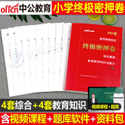 2024年教师证资格小学教资考试资料模拟预测试卷24下半年综合素质和教育知识与能力，中公教材真题刷题押题卷试题习题科目一科二押题