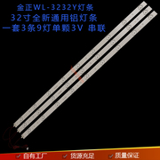 金正WL-3232Y灯条32寸3V6V通用DLBL-320D-BL04-3X9-9S1P-00