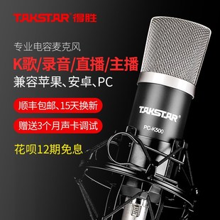 Takstar/得胜 PC-K500 简装版Takstar得胜PC-K500电容麦克风直