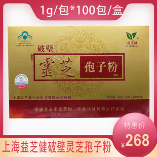 上海益芝健牌破壁灵芝孢子粉1g包*100包盒