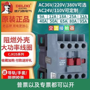 德力西交流接触器220v380v单相，三相1210cjx2s1810251032106511