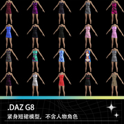 DAZ Studio G8女性女生紧身小短裙超短裙迷你套裙三维模型素材