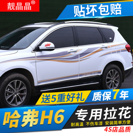 哈弗h6运动版拉花