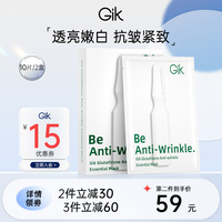 GIK小白瓶谷胱甘肽抗皱面膜