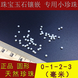 白色迷你小0-1-2-3mm天然淡水珍珠散珠颗粒圆形强光珠宝石DIY镶嵌