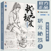 状元秘笈3速写临摹范本2022烈公文化刘雪松基础教学速写人物教程局部五官结构头手脚步骤解析速写超级课件大全争霸联考速写书籍