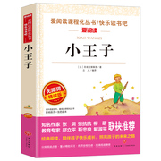 小王子书正版 圣埃克苏佩里 五六年级非必读课外书籍 读物 适合小学生三四五六年级看的课外阅读名著图书 经典