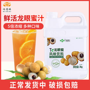 鲜活龙眼蜜汁3kg浓缩果汁，台湾龙眼蜂蜜饮料，浓浆奶茶店专用原料