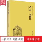 心经金刚经大字注音国学经典诵读本横排简体儒释道经典入门书籍儒家经典心理与修养成功励志佛家修心智慧经文经书传统文化入门书籍