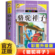 骆驼祥子原著正版老舍小学生课外阅读书籍三四五六年级必读的课外书经典书目青少年儿童文学世界名著故事书6-8-12岁读物人教版全套