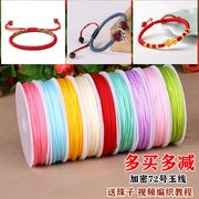 加密72号玉线手工编织绳头发编手链吊坠线红线绳手编手绳diy材料手绳头发编织线，加密72号玉线中国结线绳手工手链编绳线材料红绳线