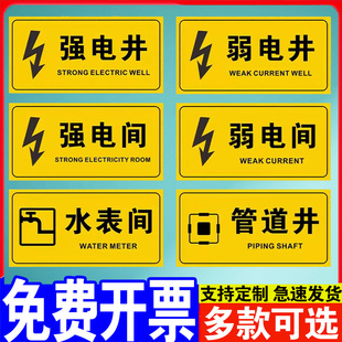 强电井弱电间pvc不干胶贴纸配电间警示警告安全标识贴强电间弱电井标示贴电表间提示牌水管井电井门贴纸定制