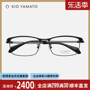 kio yamato日本手工眼镜框男大脸复古方框斯文纯钛超轻眼镜架487