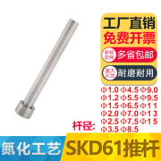 模具顶针SKD61氮化推杆顶杆1.2/1.5/2.5/3.5/4.5/5.5/6.5/7.5/8.5