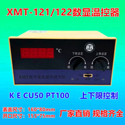 XMT-101/102/121/122温控器数显调节仪 温控仪表 温度控制调节器