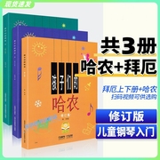 正版孩子们的哈农+孩子们的拜厄上下册 修订版 全套3册 钢琴基本教程书幼儿儿童初学者入门零基础自学标准教材书籍简易五线谱