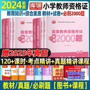 库课教资考试小学资料2024年上半年教师证资格用书，教育教学知识能力综合素质必刷2000题必刷题教材练习题集历年真题模拟密押试卷