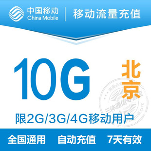 北京移动流量充值10GB 流量加油包 7天有效自动充值叠加包
