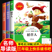 送考点稻草人书叶圣陶正版三年级上册必读的课外书人教版安徒生童话格林童话3年级上学期快乐读书吧老师同步教材阅读书籍