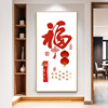 玄关十字绣福字2023线绣客厅竖版中国风书法字画自己手工刺绣