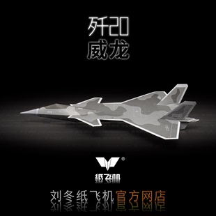 刘冬纸飞机歼20威龙第五代隐形战斗机歼击机折纸纸模能飞三架装