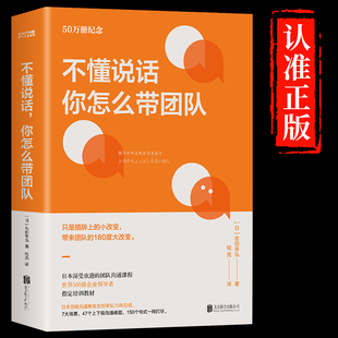 不懂说话你怎么带团队领导力法则书籍心理学，话术秘诀如何带好团队执行力领导力人际交往企业人力资源管理书