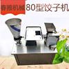 80型饺子机水饺机饺子，成型机不锈钢材质饺子机家用锅贴饺子机