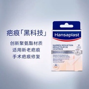 德国Hansaplast汉莎疤痕贴21片手术疤痕剖腹产甲状腺增生修护淡化