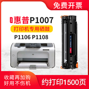 适用惠普P1007硒鼓Pro p1106墨盒laserjet易加粉打印机HP1108粉盒