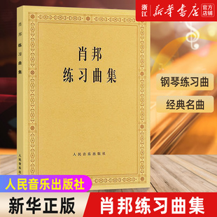 新华书店正版肖邦练习曲集肖邦钢琴，练习曲夜曲圆舞曲集钢琴谱，钢琴书曲谱肖邦钢琴作品全集人民音乐出版社