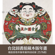 中国台湾馆藏古代民间木版画年画古典传统民俗绘画参考资料素材